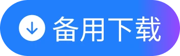 备用下载