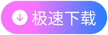 极速下载