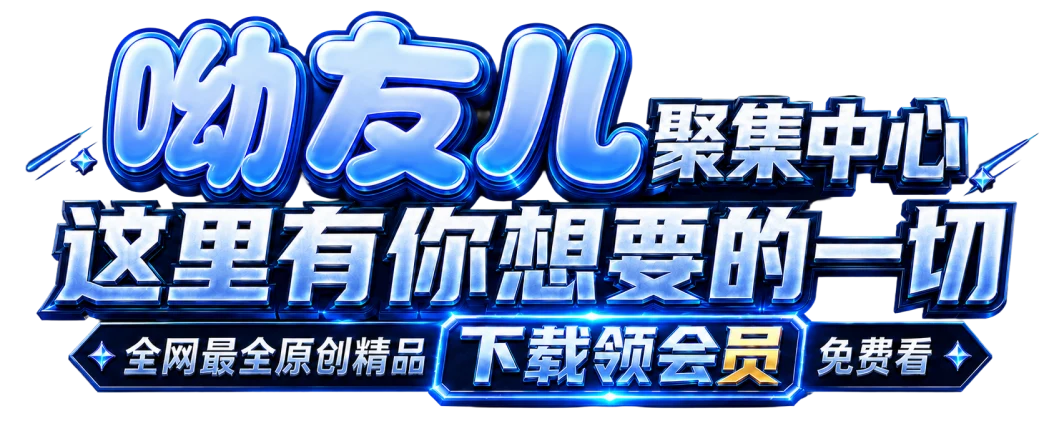 呦友儿聚集中心 · 这里有你想要的一切